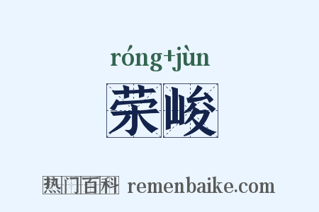 荣峻是什么意思的图片